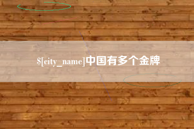 梨树县中国有多个金牌