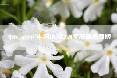 梨树县中国地图2020年高清最新版