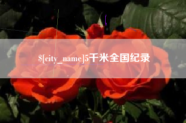 梨树县5千米全国纪录