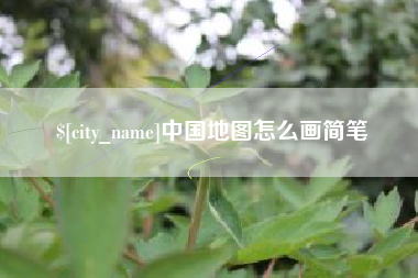 梨树县中国地图怎么画简笔