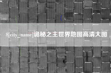 梨树县诡秘之主世界地图高清大图