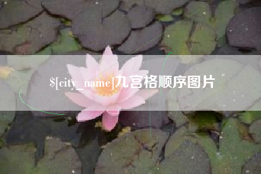 梨树县九宫格顺序图片