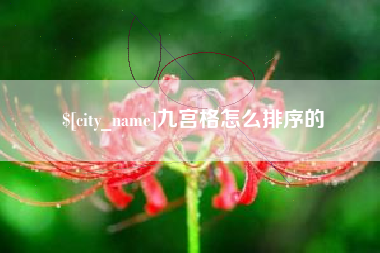 梨树县九宫格怎么排序的