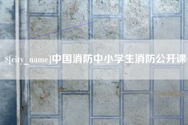 梨树县中国消防中小学生消防公开课