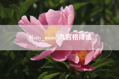 梨树县九宫格排法