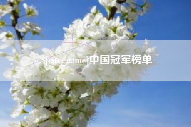 梨树县中国冠军榜单
