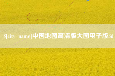 梨树县中国地图高清版大图电子版3d