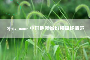 梨树县中国地图省份和简称清楚