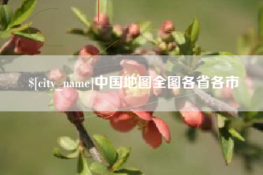 梨树县中国地图全图各省各市