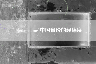梨树县中国省份的经纬度
