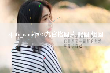 梨树县2021九宫格图片 配图 组图