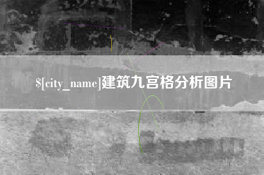 梨树县建筑九宫格分析图片