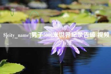 梨树县男子5000米世界纪录告破 视频