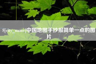 梨树县中国地图手抄报简单一点的图片