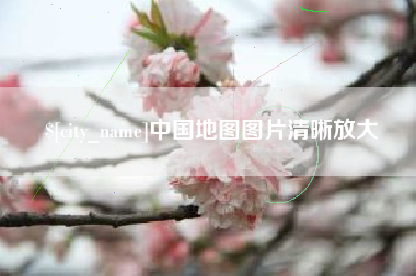 梨树县中国地图图片清晰放大