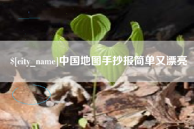 梨树县中国地图手抄报简单又漂亮