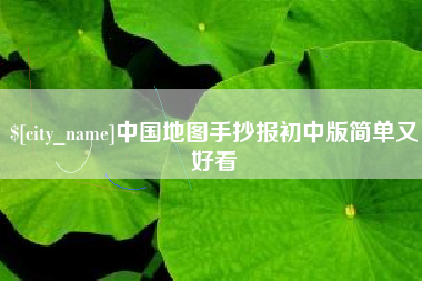 梨树县中国地图手抄报初中版简单又好看