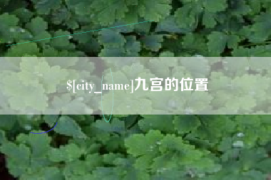 梨树县九宫的位置