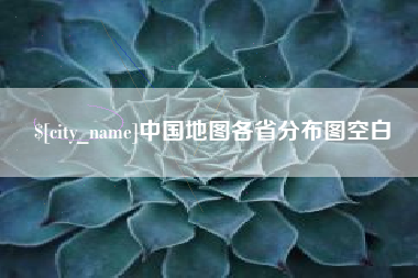 梨树县中国地图各省分布图空白