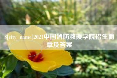 梨树县2021中国消防救援学院招生简章及答案