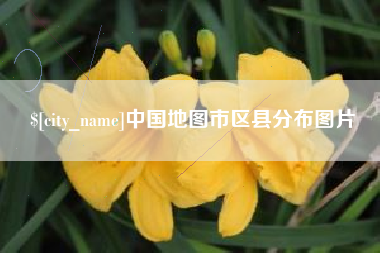 梨树县中国地图市区县分布图片