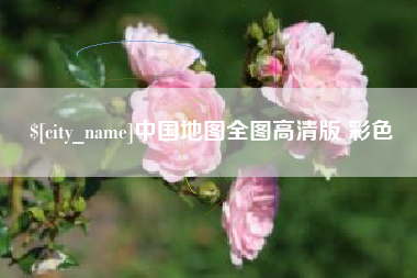 梨树县中国地图全图高清版 彩色