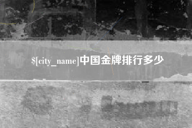 梨树县中国金牌排行多少