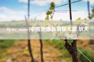 梨树县中国地图高清版大图 放大