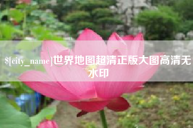 梨树县世界地图超清正版大图高清无水印