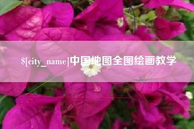 梨树县中国地图全图绘画教学