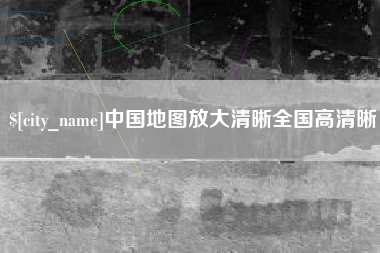 梨树县中国地图放大清晰全国高清晰