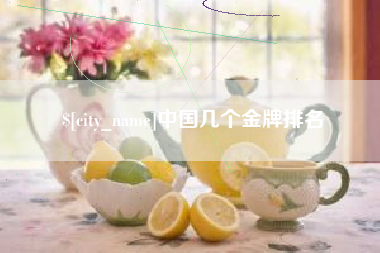 梨树县中国几个金牌排名