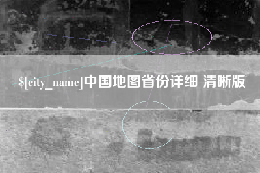 梨树县中国地图省份详细 清晰版