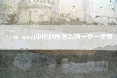 梨树县中国地图怎么画一步一步教