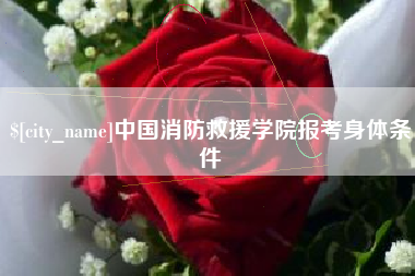 梨树县中国消防救援学院报考身体条件