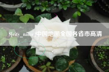 梨树县中国地图全国各省市高清