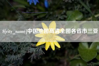 梨树县中国地图高清全图各省市三亚