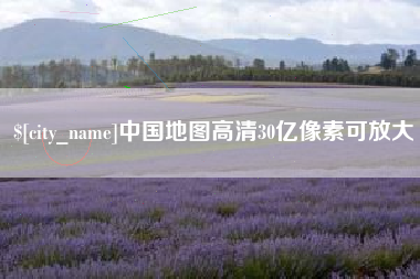 梨树县中国地图高清30亿像素可放大