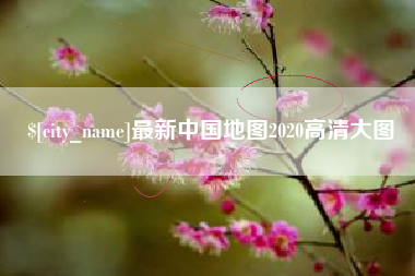 梨树县最新中国地图2020高清大图