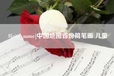 梨树县中国地图省份简笔画 儿童
