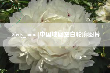 梨树县中国地图空白轮廓图片
