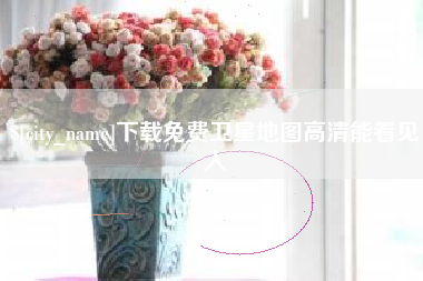 梨树县下载免费卫星地图高清能看见人
