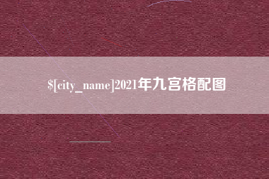 梨树县2021年九宫格配图