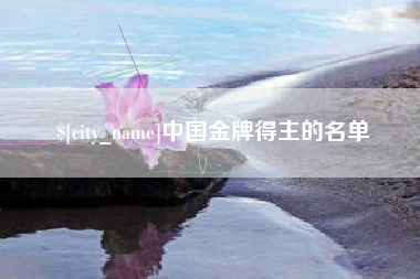 梨树县中国金牌得主的名单