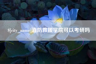 梨树县消防救援学院可以考研吗