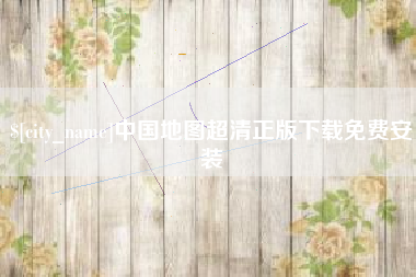 梨树县中国地图超清正版下载免费安装