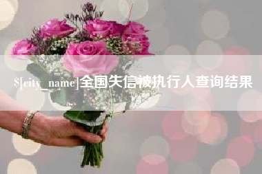 梨树县全国失信被执行人查询结果