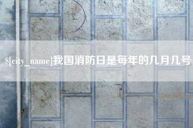 梨树县我国消防日是每年的几月几号