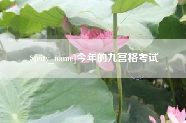 梨树县今年的九宫格考试