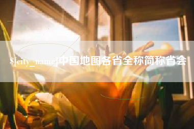 梨树县中国地图各省全称简称省会
